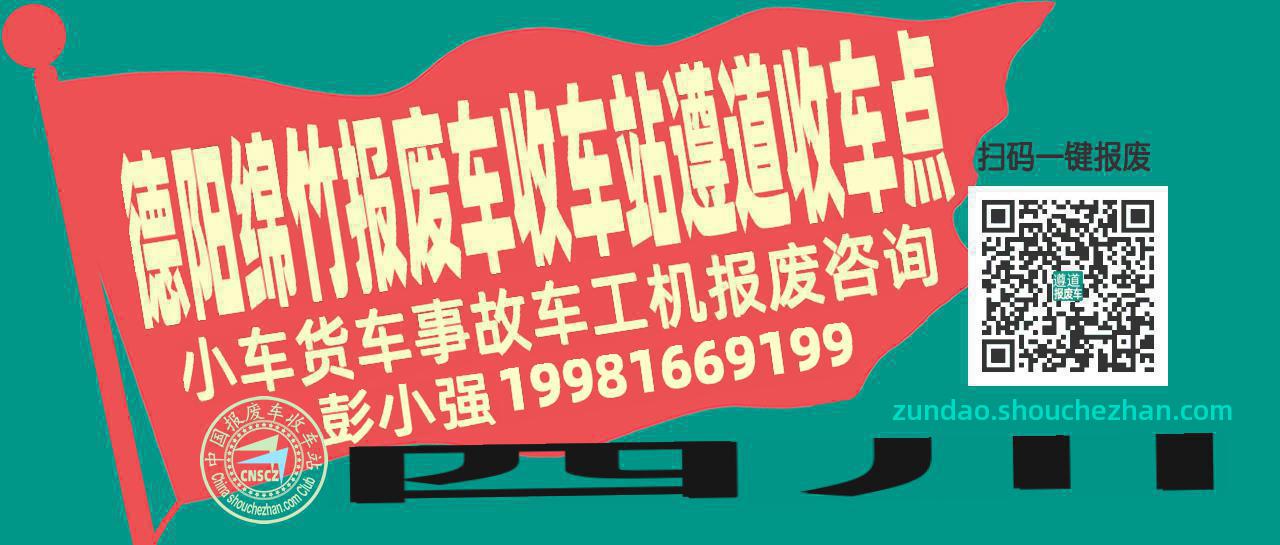 德阳绵竹收车站报废咨询遵道收车点